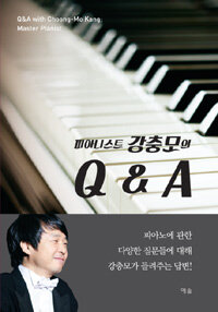 피아니스트 강충모의 Q&A =Q&A with Choong-mo Kang: master pianist 