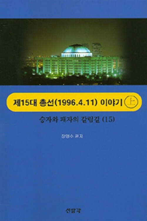 [중고] 승자와 패자의 갈림길 : 제15대(1996.4.11) 총선이야기 - 상