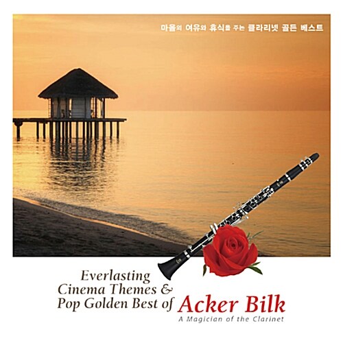 Acker Bilk - 마음의 여유와 휴식을 주는 클라리넷 골든 베스트 [2CD 디지팩]
