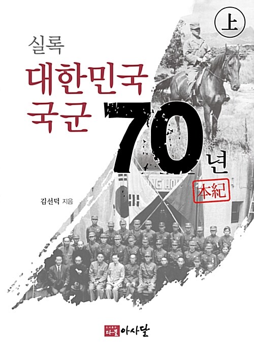 [중고] 실록 대한민국 국군 70년 본기 - 상