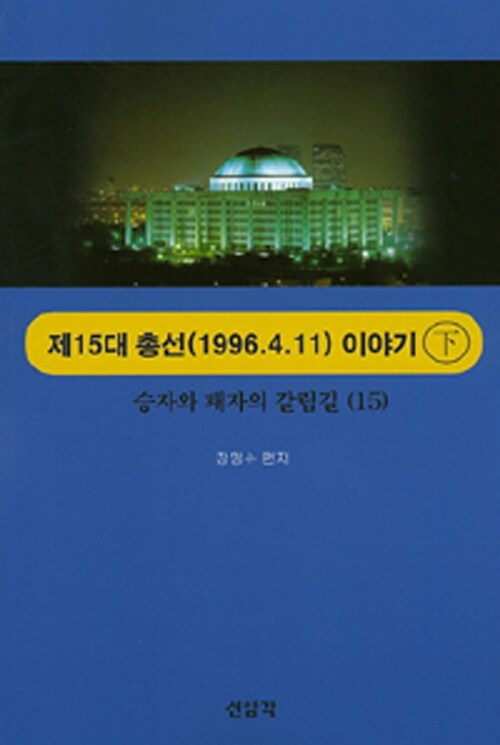 [중고] 승자와 패자의 갈림길 : 제15대(1996.4.11) 총선이야기 - 하