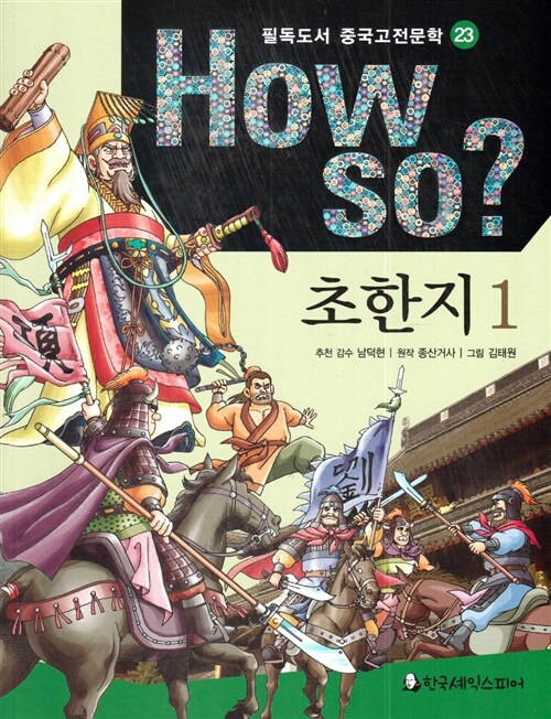 How So? 초한지 1