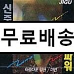 [중고] 신중현과 뮤직파워-아름다운 강산