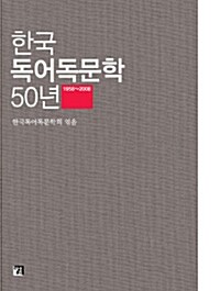 한국 독어독문학 50년