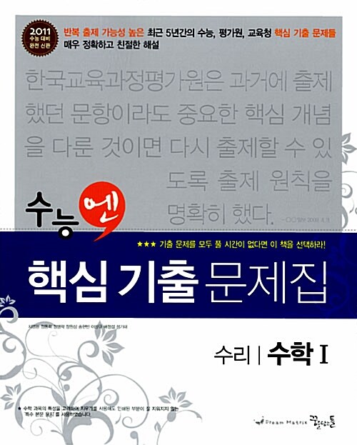 수능엔 핵심기출문제집 수리 수학 1