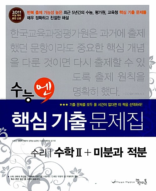 수능엔 핵심기출문제집 수리 수학 2 + 미분과 적분