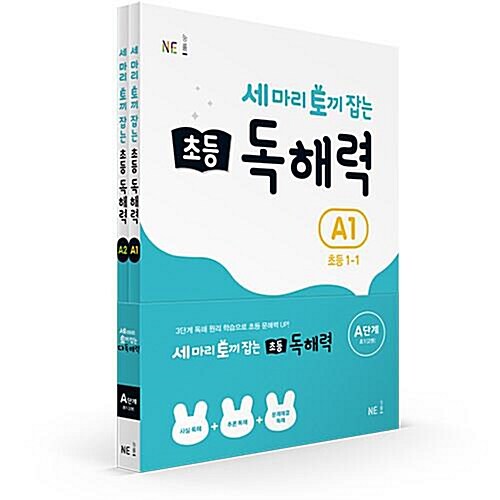 세 마리 토끼 잡는 초등 독해력 A단계 세트 (초1) 전2권