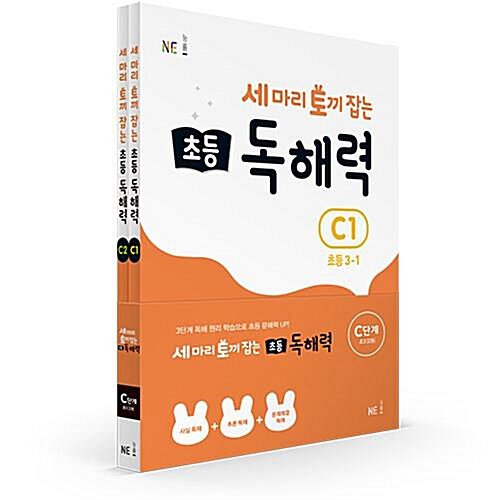   세 마리 토끼 잡는 초등 독해력 C단계 세트 (초3) 전2권 