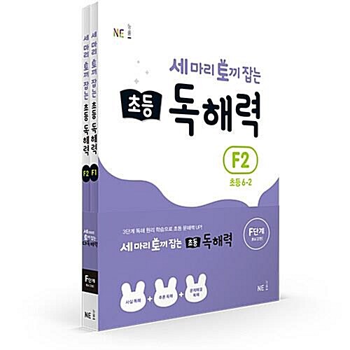 세 마리 토끼 잡는 초등 독해력 F단계 세트 (초6) 전2권