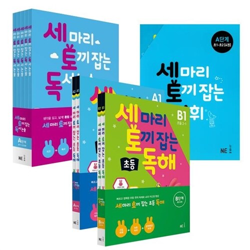   세 마리 토끼잡는 시리즈 (초1~초2 세트) 독서논술 + 어휘 + 독해 전13권