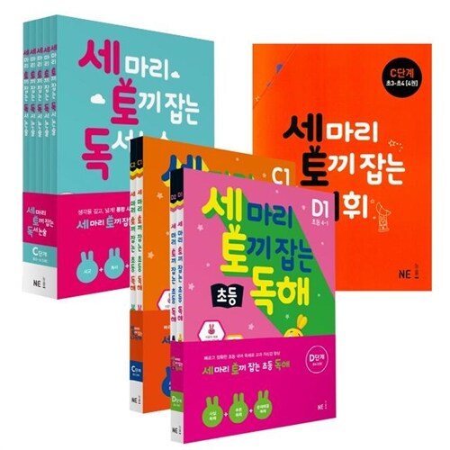 세 마리 토끼잡는 시리즈 (초3~초4 세트) 독서논술 + 어휘 + 독해 전13권