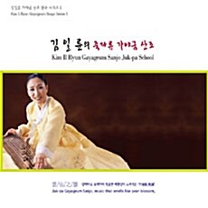 김일륜 雲仙之響(운선지향) - 죽파류 가야금 산조