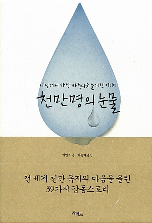 [중고] 천만 명의 눈물