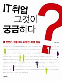 IT 취업 그것이 궁금하다