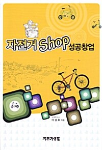 자전거 Shop 성공창업