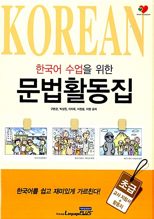 한국어 수업을 위한 문법활동집 : 초급