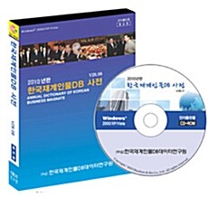 한국재계인물DB 사전 2010 - CD