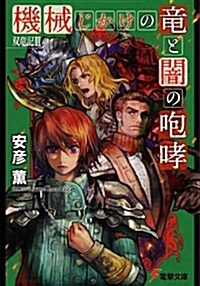 雙龍記〈3〉機械じかけの龍と闇の咆哮 (電擊文庫) (文庫)