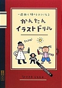 かんたんイラストドリル (單行本)