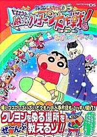 クレヨンしんちゃんDS 嵐を呼ぶぬってクレヨ-ン大作戰!公式ガイドブック (單行本)