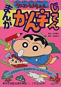 クレヨンしんちゃんのまんがかん字じてん (クレヨンしんちゃんのなんでも百科シリ-ズ) (單行本)