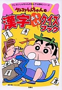 クレヨンしんちゃんの漢字おもしろクイズブック (單行本)