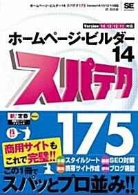 ホ-ムペ-ジ·ビルダ-14 スパテク175 Version 14/13/12/11對應 (單行本(ソフトカバ-))