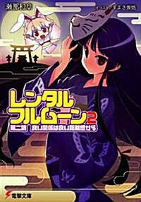 レンタル·フルム-ン〈2〉第二訓 良い關係は良い距離感から (電擊文庫) (文庫)