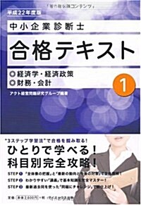 中小企業診斷士合格テキスト〈1〉經濟學·經濟政策/財務·會計〈平成22年度版〉 (單行本)