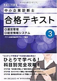 中小企業診斷士合格テキスト〈3〉運營管理/經營情報システム〈平成22年度版〉 (單行本)