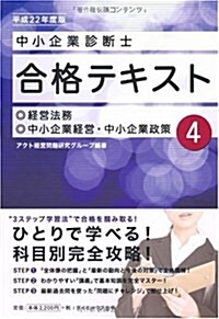 中小企業診斷士合格テキスト〈4〉經營法務/中小企業經營·中小企業政策〈平成22年度版〉 (單行本)