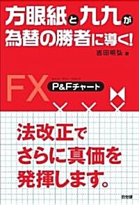 方眼紙と九九が爲替の勝者に導く! (單行本(ソフトカバ-))