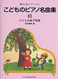 夢みるピアニスト こどものピアノ名曲集(3) バイエル終了程度 (菊倍, 樂譜)