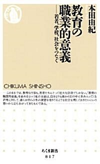 敎育の職業的意義―若者、學校、社會をつなぐ (ちくま新書) (新書)