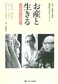 お産と生きる―なぜ、自然なお産か産科醫からのメッセ-ジ 大野明子對談集 (單行本)