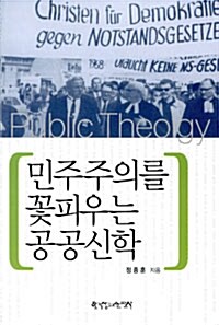 [중고] 민주주의를 꽃피우는 공공신학