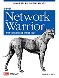 Network Warrior  : 완벽한 네트워크 인프라를 위한 실용 지침서