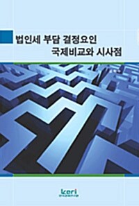 법인세 부담 결정요인 국제비교와 시사점