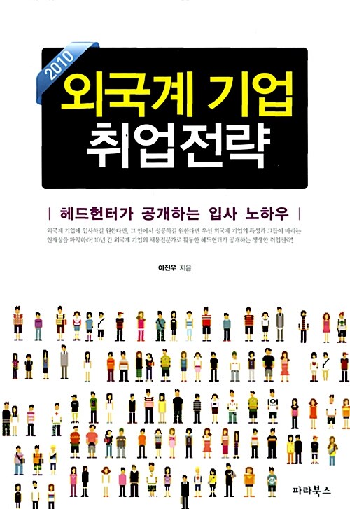 2010 외국계 기업 취업전략