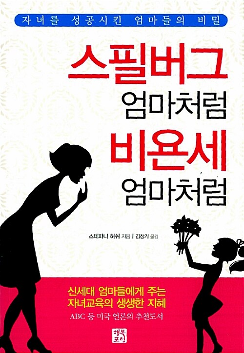 [중고] 스필버그 엄마처럼, 비욘세 엄마처럼