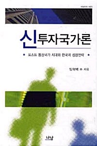 신 투자국가론