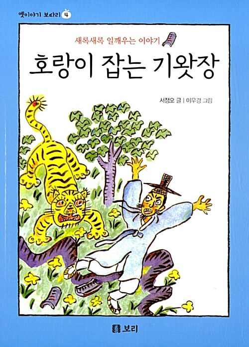 호랑이 잡는 기왓장 (보급판)