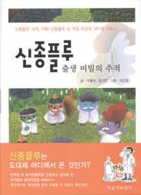 신종 플루 출생 비밀의 추적