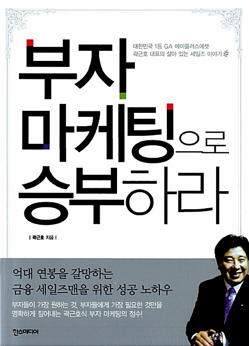 [중고] 부자 마케팅으로 승부하라