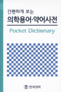 (간편하게 보는) 의학용어·약어사전= Pocket dictionary