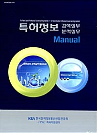 특허정보 검색실무 분석실무 Manual 세트 - 전2권