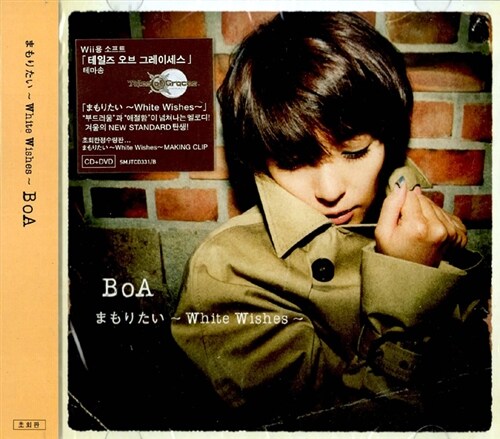BoA (보아) - まもりたい~White Wishes~ [CD+DVD 한정판 싱글]