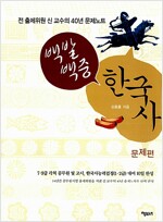 백발백중 한국사 : 문제편