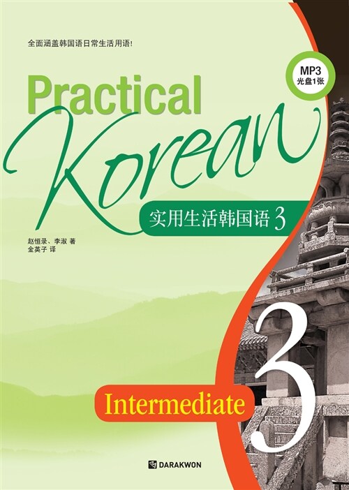 Practical Korean 3 Intermediate 중국어판 (본책 + 워크북 + CD 1장)