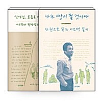 [세트] 이오덕, 권정생 함께 읽기 세트 - 전2권